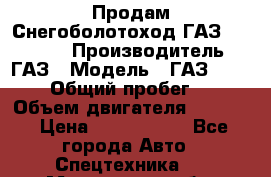 Продам Снегоболотоход ГАЗ-34039-32 › Производитель ­ ГАЗ › Модель ­ ГАЗ-34039-32 › Общий пробег ­ 600 › Объем двигателя ­ 4 750 › Цена ­ 3 150 000 - Все города Авто » Спецтехника   . Московская обл.,Долгопрудный г.